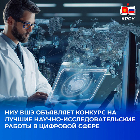 НИУ ВШЭ объявляет конкурс на лучшие научные работы в цифровой сфере