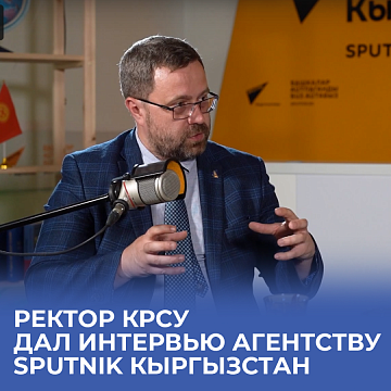 The rector of KRSU gave an interview to the Sputnik Kyrgyzstan agency