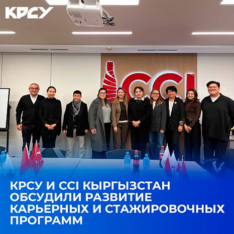 КРСУ жана CCI Кыргызстан карьералык жана стажировка программаларын өнүктүрүүнү талкуулашты
