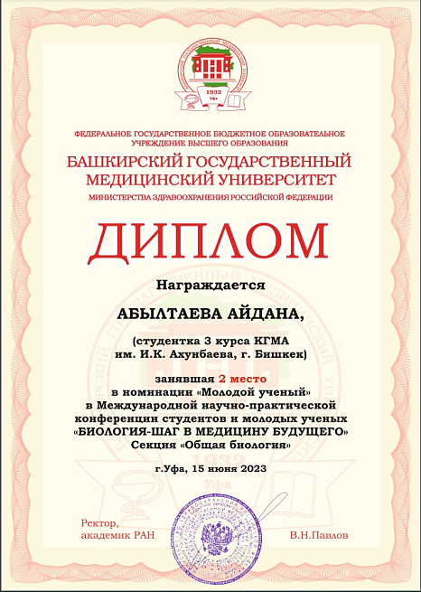 Международная научно-практическая конференция студентов и молодых учёных "Биология - шаг в медицину будущего"