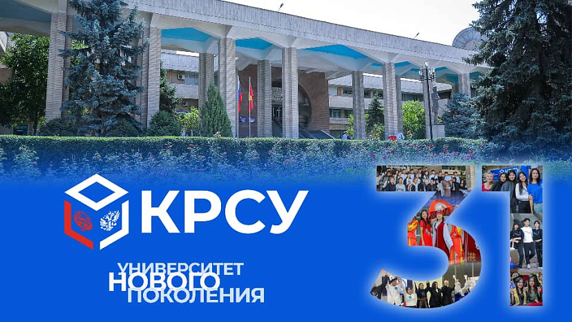 KRSU celebrates its 31st anniversary: results of activities and development prospects