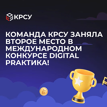 The KRSU team took second place in the international Digital Practics competition!