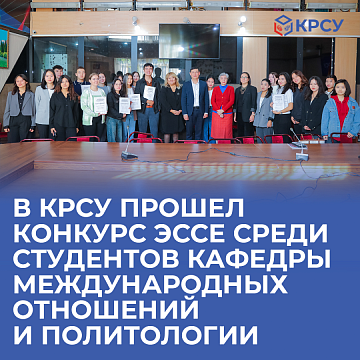KRSU hosted an essay competition for students of the Department of Defense and Political Science