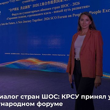 Media dialogue of the SCO countries: KRSU took part in the international forum