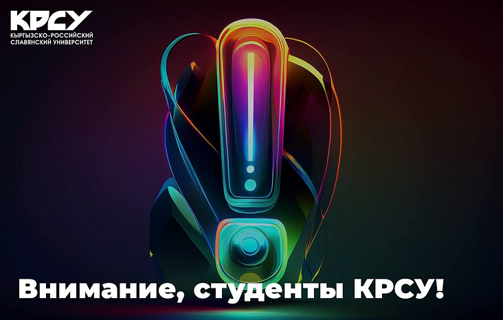 Внимание, студенты КРСУ!