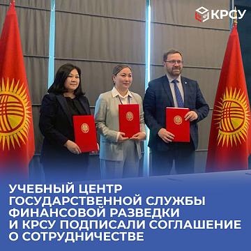 The training center of the State Financial Intelligence Service and KRSU signed a cooperation agreement