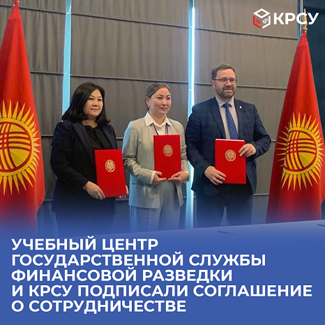 The training center of the State Financial Intelligence Service and KRSU signed a cooperation agreement