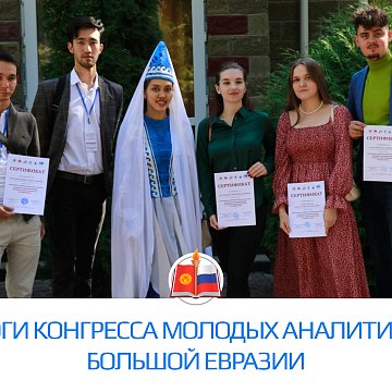 Congress of Young Analysts of Greater Eurasia