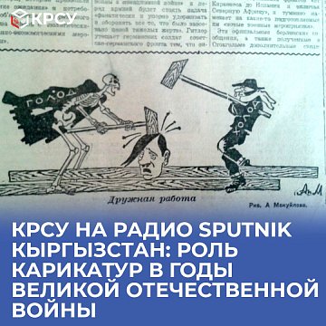 KRSU on Sputnik Kyrgyzstan radio: the role of cartoons during the Great Patriotic War