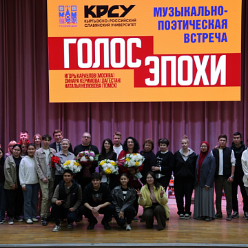 «Voice of the era» in KRSU: modern Russian poetry and music in the space of cultural dialogue between Russia and Kyrgyzstan