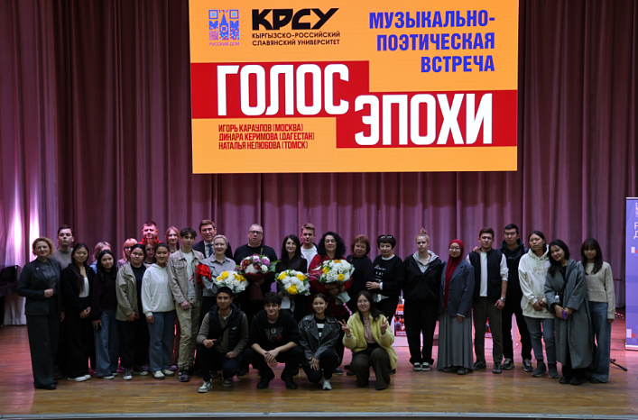 «Voice of the era» in KRSU: modern Russian poetry and music in the space of cultural dialogue between Russia and Kyrgyzstan
