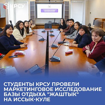 KRSU students conducted a marketing study of the Zhashtyk recreation center in Issyk-Kul