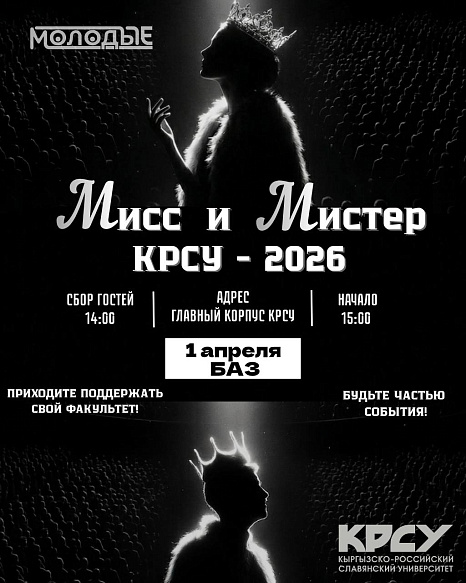 В КРСУ состоится конкурс «Мисс и Мистер КРСУ – 2026»
