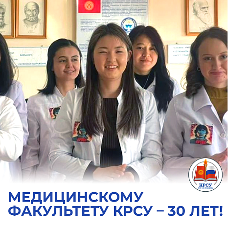 Медицинскому факультету КРСУ  - 30 лет!