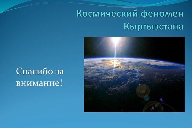 "The space phenomenon of Kyrgyzstan."