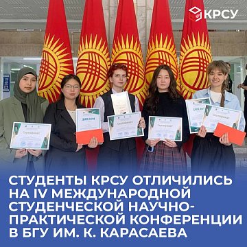 KRSU students distinguished themselves at the IV International Student Scientific and Practical Conference at BSU. K. Karasaeva