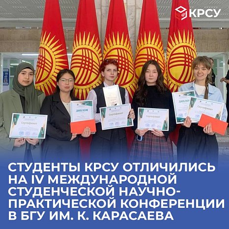 KRSU students distinguished themselves at the IV International Student Scientific and Practical Conference at BSU. K. Karasaeva