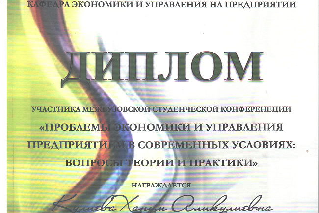 Межвузовская студенческая конференция «Проблемы экономики и управления предприятием в современных условиях: вопросы теории и практики»