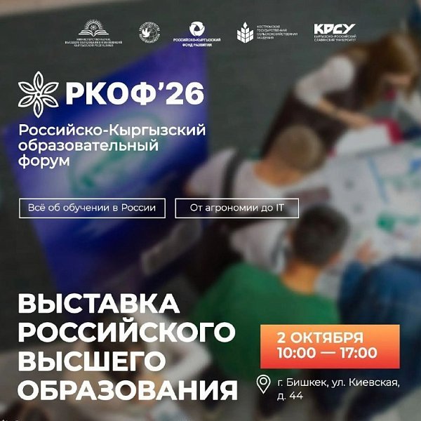 Выставка российского образования в КРСУ