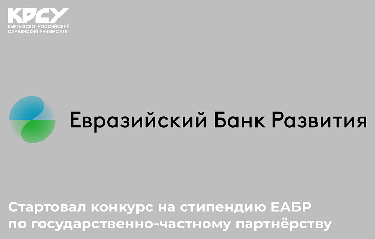 Стартовал конкурс на стипендию ЕАБР по государственно-частному партнёрств