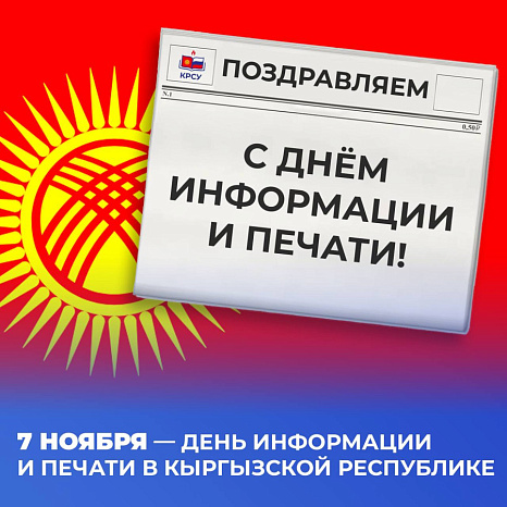 Поздравление с Днем информации и печати
