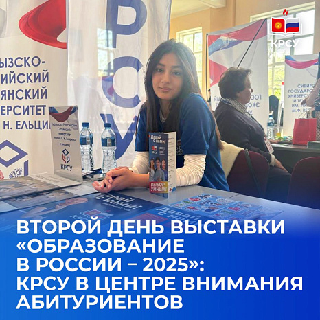 Второй день выставки «Образование в России — 2025»: КРСУ в центре внимания абитуриентов