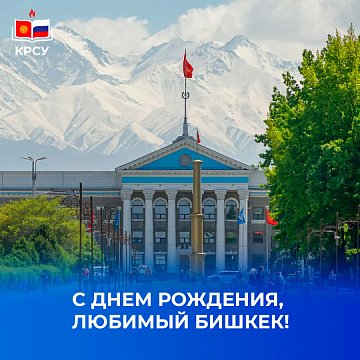 Happy City Day, Bishkek!