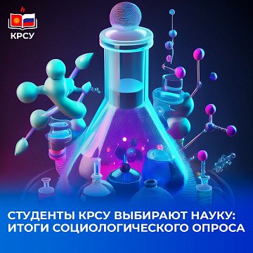 KRSU students choose science: results of a sociological survey