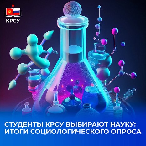 KRSU students choose science: results of a sociological survey