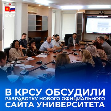 KRSU discussed the development of a new official website for the university