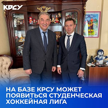 A student hockey league may appear on the basis of KRSU