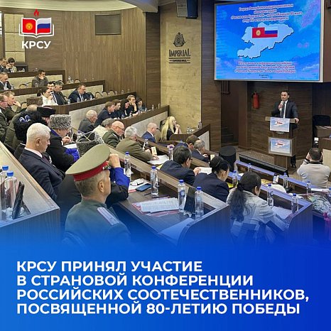 KRSU took part in the country conference of Russian compatriots dedicated to the 80th anniversary of the Victory