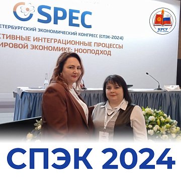 Teachers of KRSU took part in the St. Petersburg Economic Congress 2024