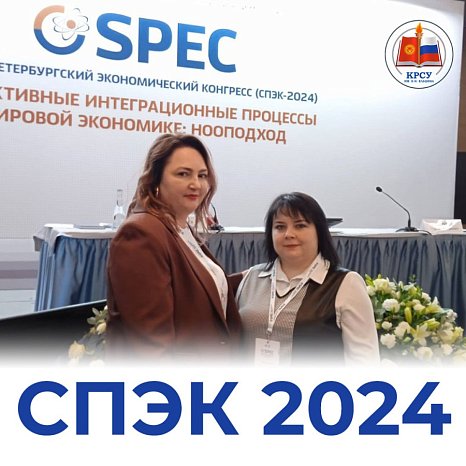 Teachers of KRSU took part in the St. Petersburg Economic Congress 2024