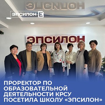 The Vice-Rector for Educational Activities of KRSU visited the school «Epsilon»