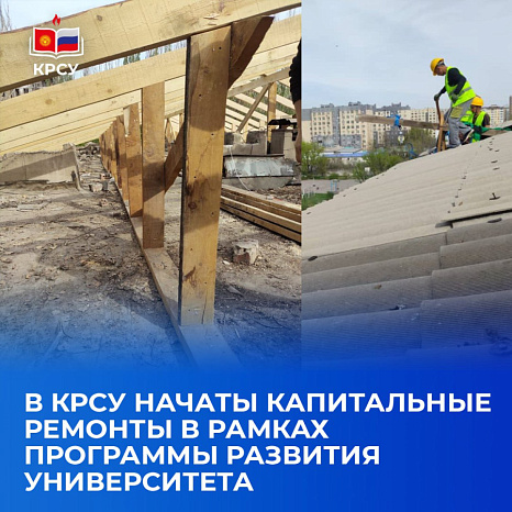 В КРСУ начаты капитальные ремонты в рамках программы развития университета
