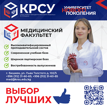 Welcome to the Faculty of Medicine of the Kyrgyz-Russian Slavic University