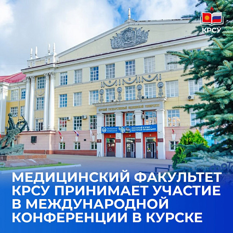 Медицинский факультет КРСУ принимает участие в международной конференции в Курске