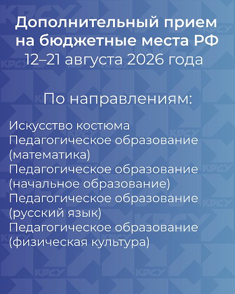 KRSU is starting additional admissions for budget places in the Russian Federation