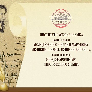 Pushkin Youth Online Marathon: the results of the event have been summed up