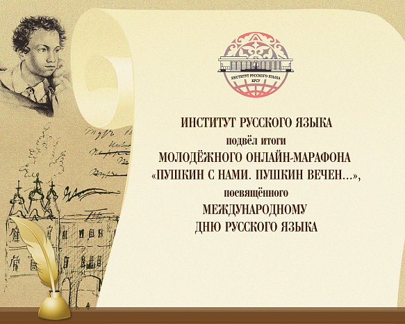 Pushkin Youth Online Marathon: the results of the event have been summed up