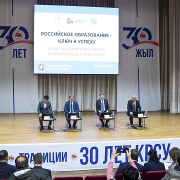 Russian education – the key to success: an alumni forum was held at KRSU