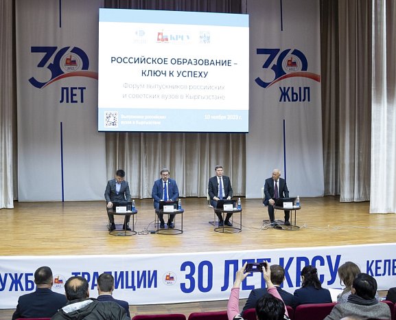 Russian education – the key to success: an alumni forum was held at KRSU