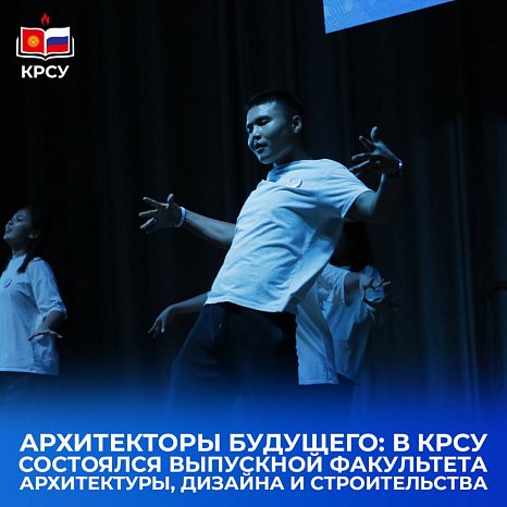 Architects of the future: KRSU hosted the graduation of the Faculty of Architecture, Design and Construction