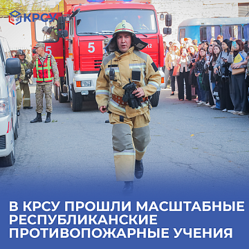 A large-scale republican fire-fighting exercise took place at KRSU