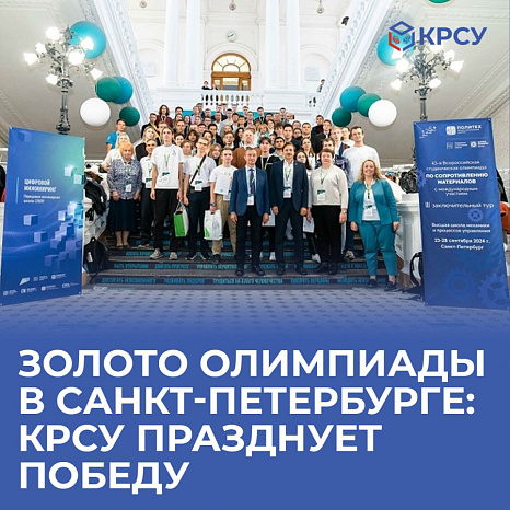 Новая победа КРСУ