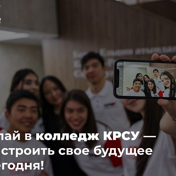 Do you dream of getting a sought-after profession, quickly entering the labor market, or continuing your studies at university? The College of the Kyrgyz-Russian Slavic University invites applicants to study after 9th grade.