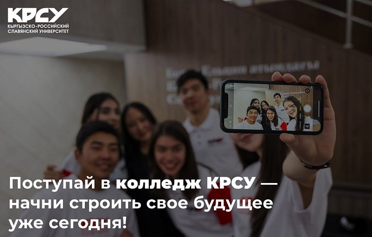 Do you dream of getting a sought-after profession, quickly entering the labor market, or continuing your studies at university? The College of the Kyrgyz-Russian Slavic University invites applicants to study after 9th grade.