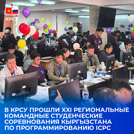 В КРСУ прошли XXI Региональные командные студенческие соревнования Кыргызстана по программированию ICPC