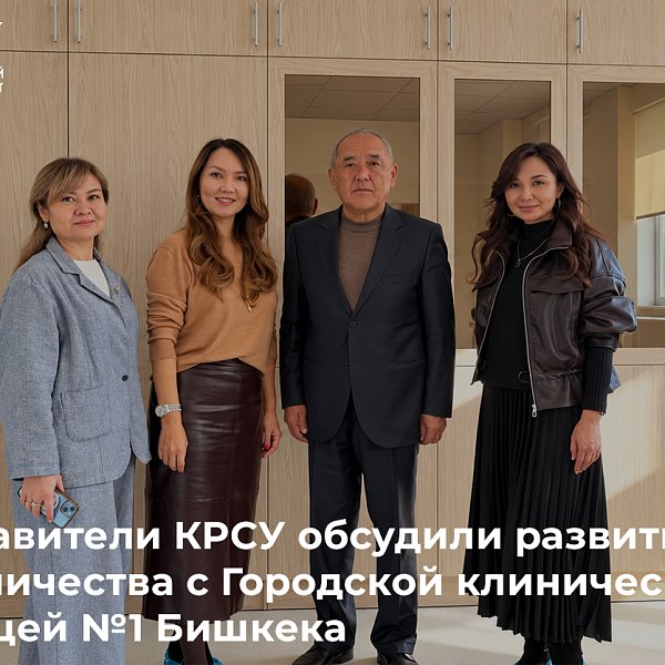 Представители КРСУ обсудили развитие сотрудничества с Городской клинической больницей №1 Бишкека